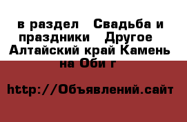  в раздел : Свадьба и праздники » Другое . Алтайский край,Камень-на-Оби г.